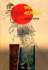 ওরা এসেছিল
