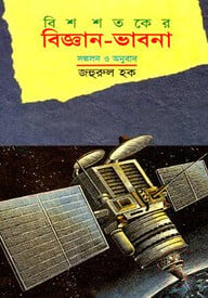 বিশ শতকের বিজ্ঞান ভাবনা