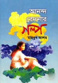 আনন্দ বেদনার গল্প