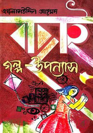 বাছাই গল্প-উপন্যাস