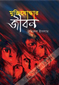 মুক্তিযোদ্ধার জীবন