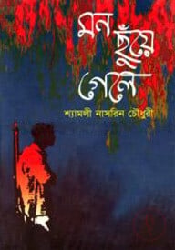 মন ছঁয়ে গেলে