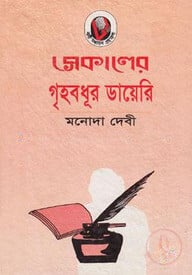 সেকালের গ্রহবধূর ডায়েরি
