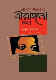 একাত্তরের বীরাঙ্গনা কথা