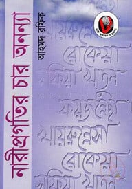 নারী প্রগতির চার অনন্যা
