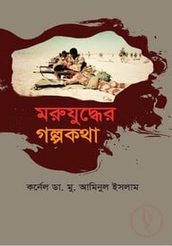 মরুযুদ্ধের গল্পকথা