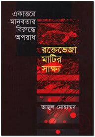 একাত্তরের মানবতার বিরুদ্ধে অপরাধ : রক্তেভেজা মাটির সাক্ষ্য
