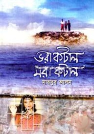 ভরা কটাল মরা কটাল