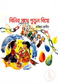 বিনির সাথে পুতুল বিয়ে