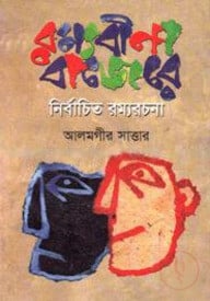 নির্বাচিত রম্যরচনা