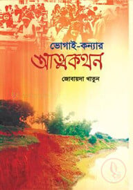 ভোগাই-কন্যার আত্মকথন