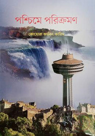 পশ্চিমে পরিক্রমণ