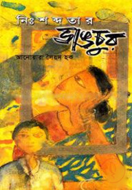 নিঃশব্দতার ভাঙচুর