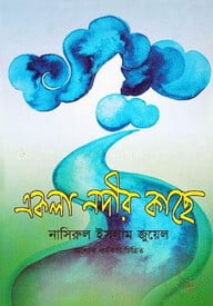 একলা নদীর কাছে