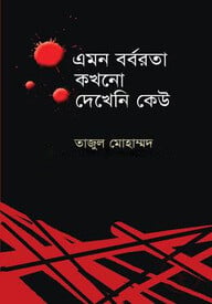 এমন বর্বরতা কখনো দেখেনি কেউ