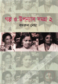 গল্প ও উপন্যাস সমগ্র -২