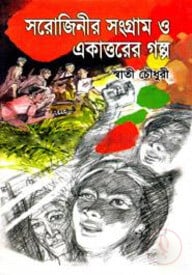 সরোজিনীর সংগ্রাম ও একাত্তরের গল্প