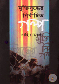 মুক্তিযুদ্ধের নির্বাচিত গল্প