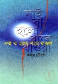 নাই বা হল পারে যাওয়া (ষষ্ঠ পর্ব)