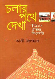চলার পথে দেখা