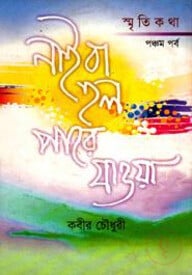 নাই বা হল পারে যাওয়া (৫ম পর্ব)