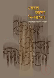 ফেলে আসা দিনগুলো