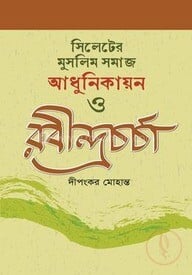 সিলেটের মুসলিম সমাজ আধুনিকায়ন ও রবীন্দ্রচর্চা