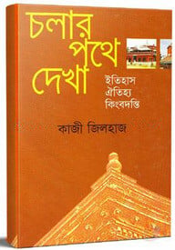 চলার পথে দেখা: ইতিহাস ঐতিহ্য কিংবদন্তী