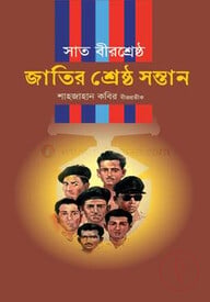 সাত বীরশ্রেষ্ঠ জাতির শ্রেষ্ঠ সন্তান