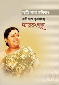স্মৃতি সত্তা ভবিষ্যৎ রাখী দাশ পুরকায়স্থ স্মারকগ্রন্থ