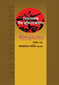 খেতাবপ্রাপ্ত বীর মুক্তিযোদ্ধাদের বীরত্বগাথা (২য় খন্ড)