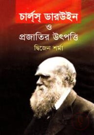চার্লস ডারউইন ও প্রজাতির উৎপত্তি