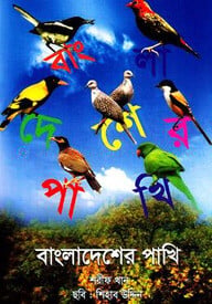 বাংলাদেশের পাখি (প্রথম আলো বর্ষসেরা বই ১৪১৪)