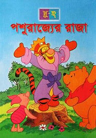 পশুরাজ্যের রাজা