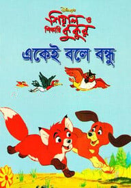 শিয়াল ও শিকারি কুকুর: একেই বলে বন্ধু