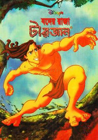 বনের রাজা টারজান