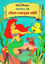মৎস্যকন্যা-দুই: এরিয়েল ও রাজপুত্রের কাহিনী