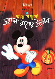 মিকি ও তার বন্ধুরা: ভয়াল রাতের উৎসব