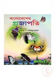 বাংলাদেশের প্রজাপতি