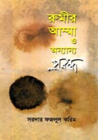 রুমীর আম্মা ও অন্যান্য প্রবন্ধ