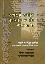 ওগুস্তেঁ ওসাঁর বাংলা-ফরাসি শব্দকোষ