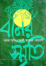বনের স্মৃতি