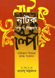 নাটক তত্ত্ব ও শিল্পরূপ