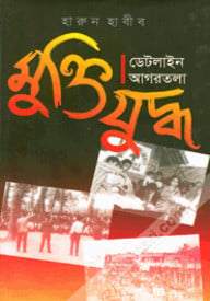 মুক্তিযুদ্ধ : ডেটলাইন আগরতলা
