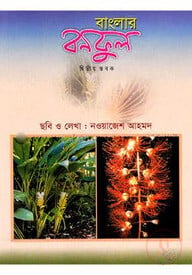 বাংলার বনফুল (২য় স্তবক)