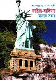 ফারিয়া-নাদিয়ার মজার সফর