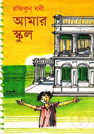আমার স্কুল