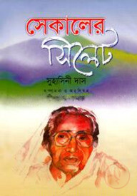 সেকালের সিলেট