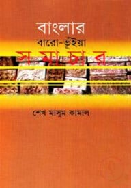 বাংলার বারো ভূঁইয়া সমাচার