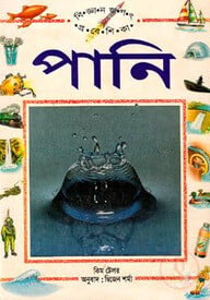 পানি বিজ্ঞান জগৎ প্রবেশিকা